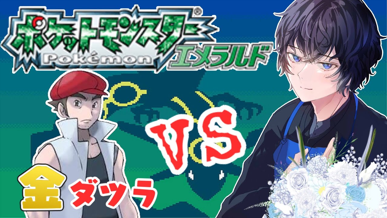 【ポケモン エメラルド】21勝目～！今日こそ金ダツラ！！ / バトルファクトリー【水波蓮】