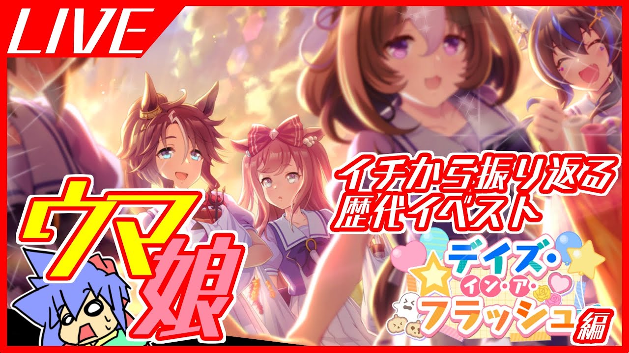 【ウマ娘】イチから振り返る歴代イベスト⑱デイズ・イン・ア・フラッシュ編