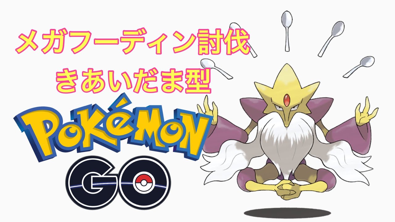 【ポケモンGO】メガフーディン きあいだま型 討伐 Alakazam