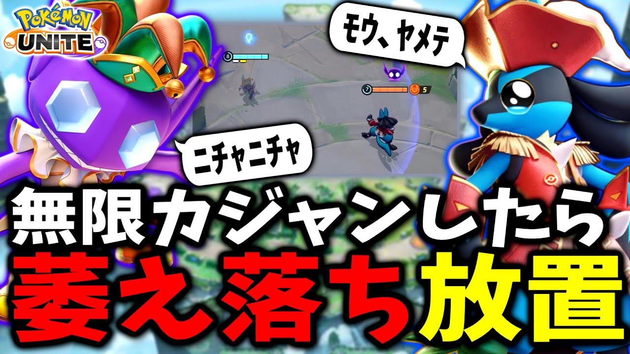 【害悪】カジャンで荒らしまくったら敵が萎え落ちしたｗｗｗ【#ポケモンユナイト #ヤミラミ #ポケユナ 】