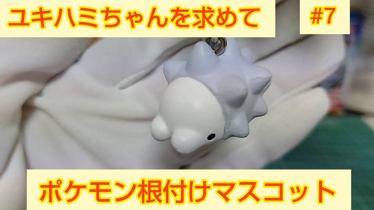 ユキハミちゃんを求めて Part7