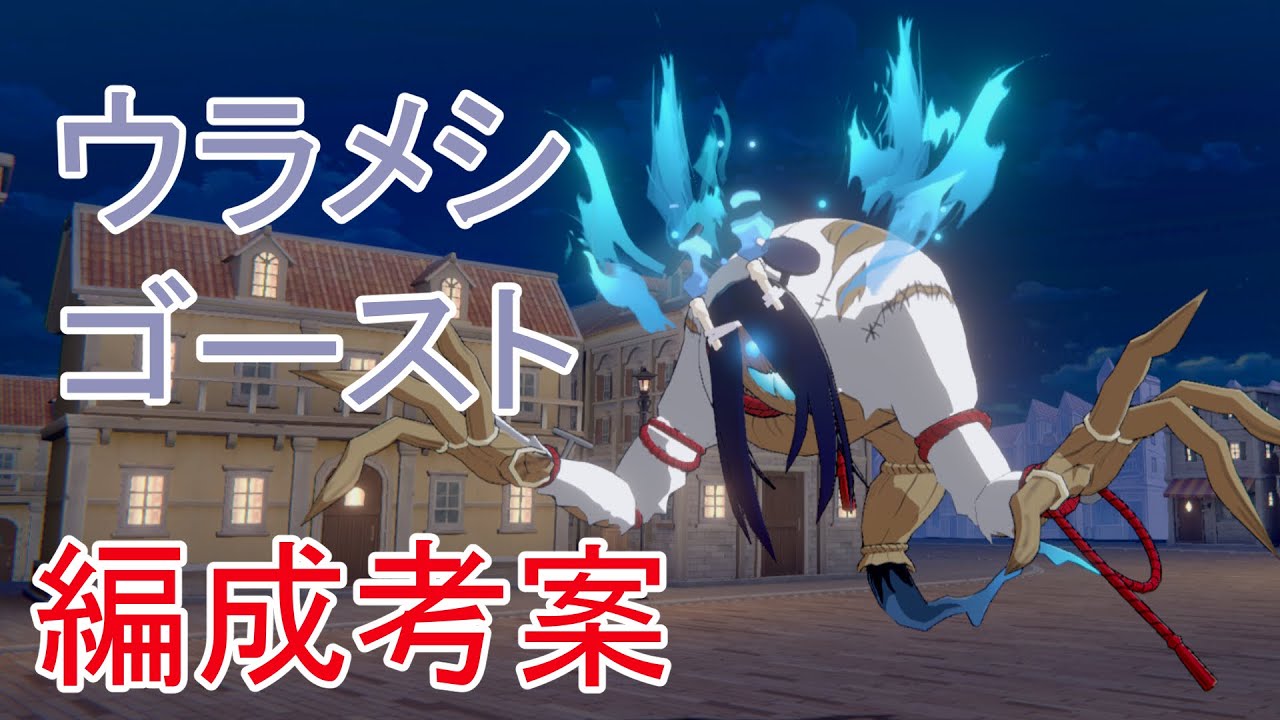 【カゲマス】ウラメシゴーストの編成を考える