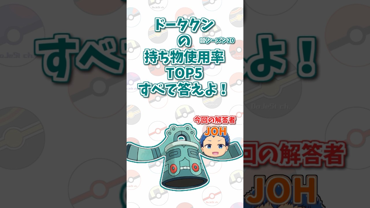 「ドータクン」の持ち物使用率トップ5をすべて答えよ！#shorts #ポケモンクイズ  #dojest #ポケモン #ポケモンsv