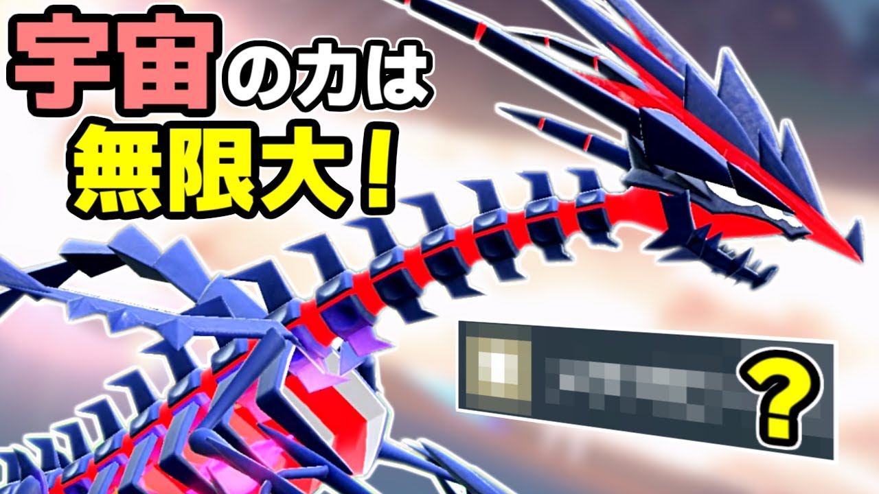 3タテ！宇宙の力を解き放った「ムゲンダイナ」が強すぎる【ポケモンSV】