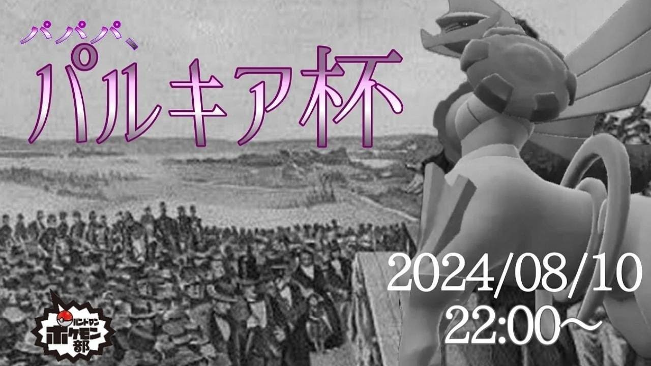 【仲間大会】【構築にパルキア入れてね】パパパ、パルキア杯【ポケモンSV】【金魚】