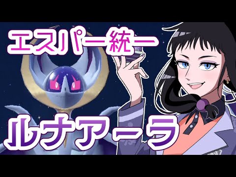 最遅ルナアーラ！？トリルで戦うエスパー統一【ポケモンSVゆっくり実況】【課外授業の時間です！#32】