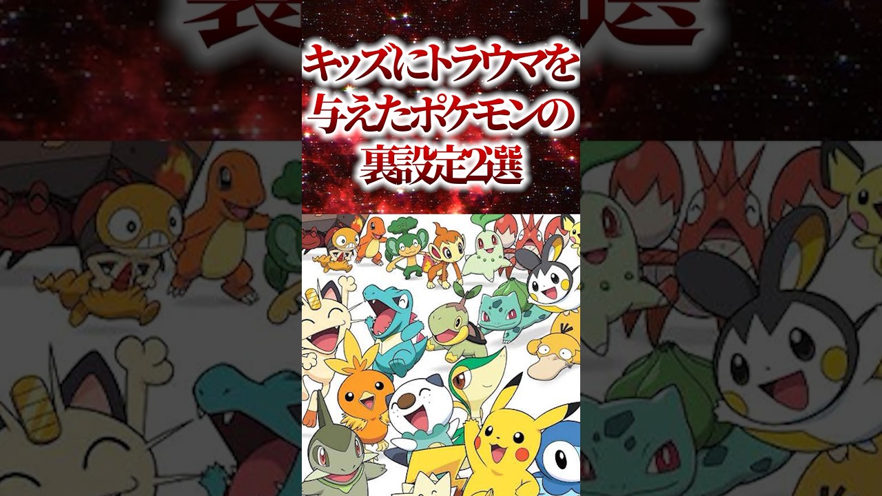 【衝撃】キッズにトラウマを与えたポケモンの裏設定2選