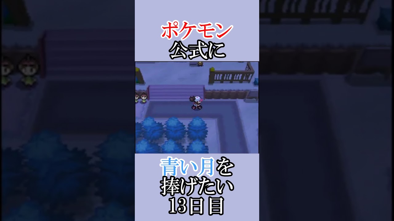 ポケモン公式の恋をかなえてあげよう「青いルナトーンを捜せ」＃13日目