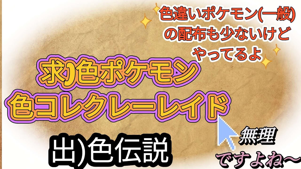 色違いポケモンの募集＆配布