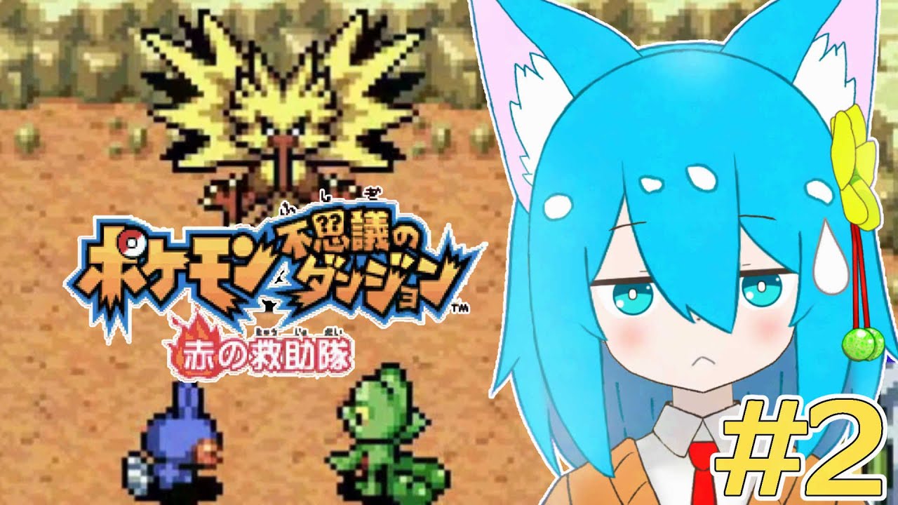 【 ポケモン不思議のダンジョン】#2 レベル上げ！サンダーVSミズゴロウはキツイ【個人勢/甘咲もち】【赤の救助隊】