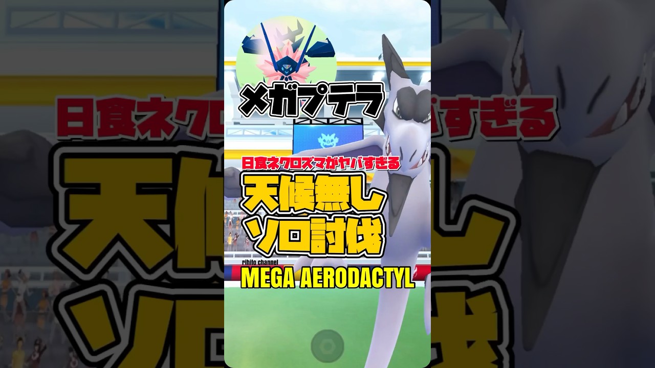 【ポケモンGO】鋼最強日食ネクロズマがヤバすぎるメガプテラソロ討伐！【mega aerodactyl solo】680