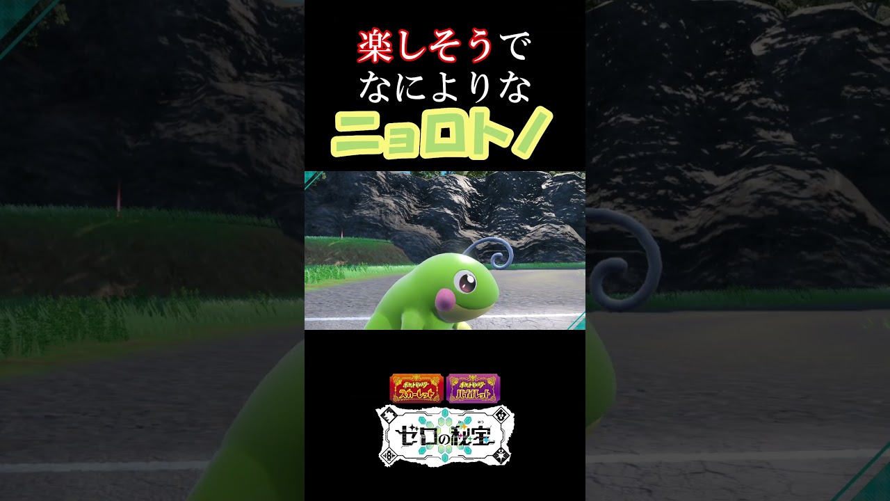 楽しそうでなによりなニョロトノ『ポケモンSV』 #ポケモンsv #ポケモン #ゼロの秘宝 #碧の仮面  #shorts