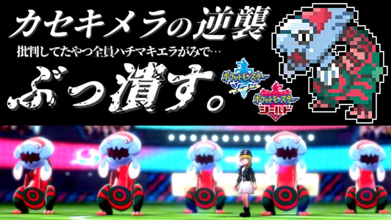 【ポケモン剣盾】こだわりハチマキ型「ウオノラゴン」の火力どれくらいヤバいのか試してみた結果！？【ソード・シールド対戦実況】