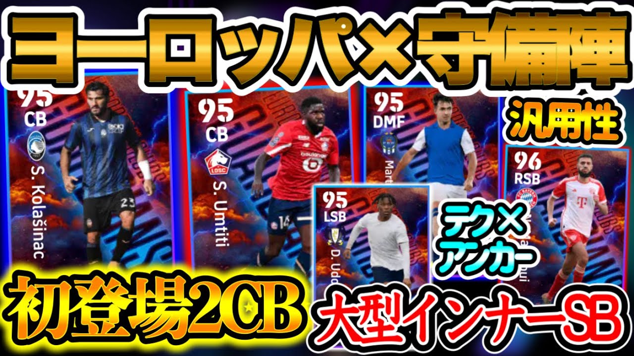 【付属FP】eFootball2024 8/12登場 エピック 特別スキル付 ガチガチ守備的MFと初搭載プレメ もう1人は... 初FP=2名【イーフト/eFootballアプリ】