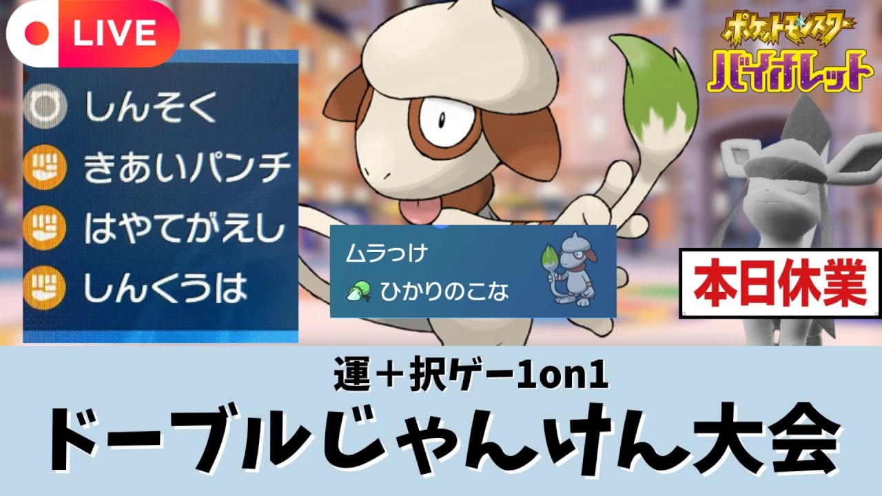 【ポケモンSV】【生放送】第６回ドーブルじゃんけん大会（グレイシアはおやすみです）