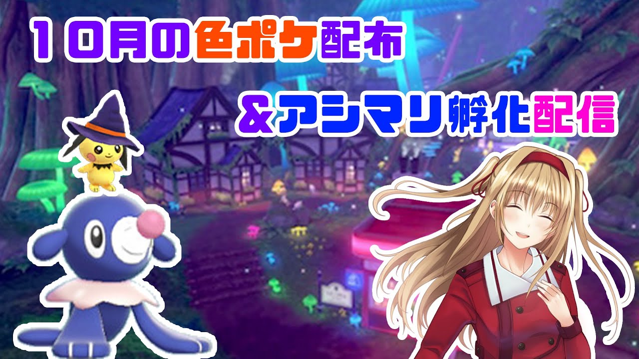 【色違い♀アシマリ厳選】１０月の色ポケ配布＆アシマリ２BOX厳選！【♂ならプレゼント！】