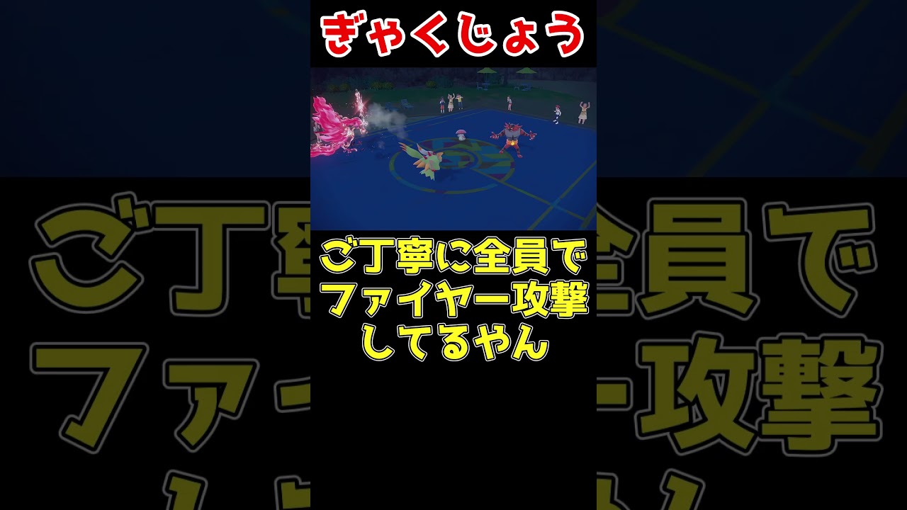 ガラルファイヤーの特性を強制発動させるはずが... #ポケモンsv #ゆっくり実況#ポケモン対戦