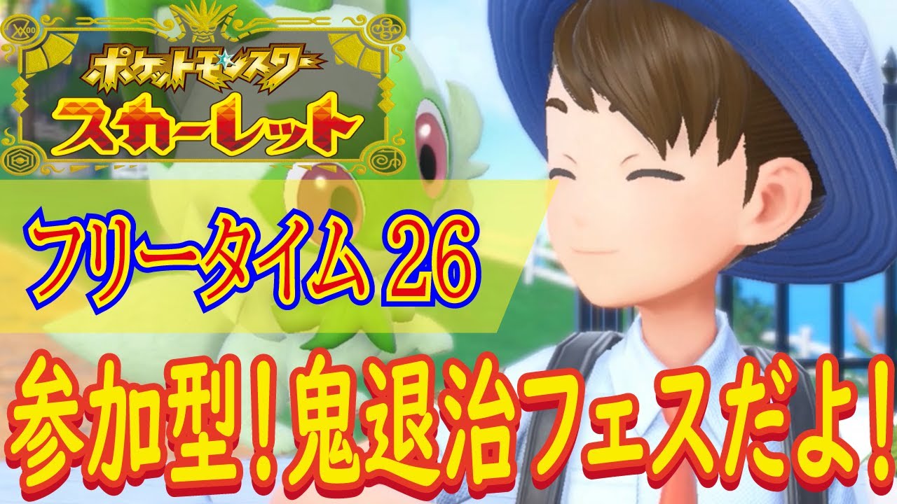 【ポケモン初心者！参加型！初見大歓迎！今日は鬼退治フェス＆ランクマ＆通信対戦をメインにやろうと思います！】ポケットモンスター スカーレット こつこつプレイ フリータイム26（生放送版）