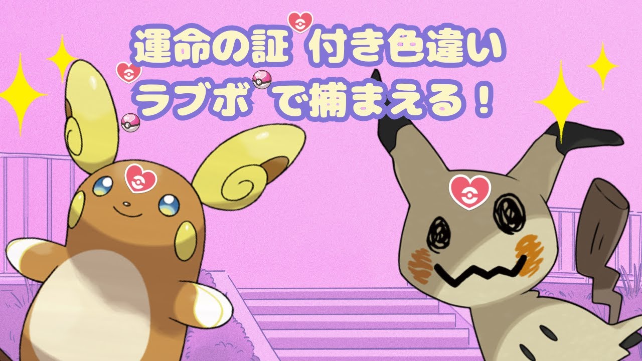 【ポケモンSV】運命証ミミッキュとアローラライチュウが欲しい！
