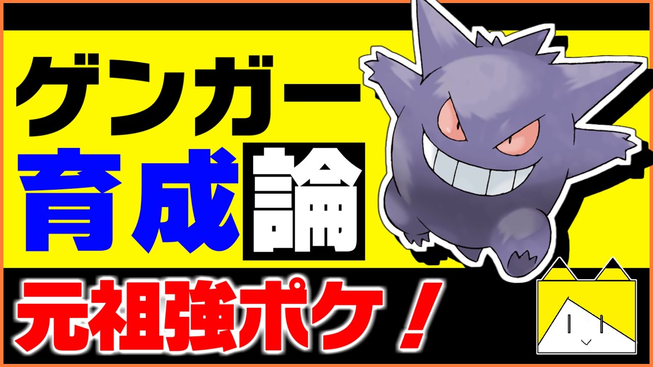 初代からの強ポケ！ゲンガー育成論対策！性格、技構築、戦い方、徹底解説！【ポケモン育成論】【ポケモン剣盾】