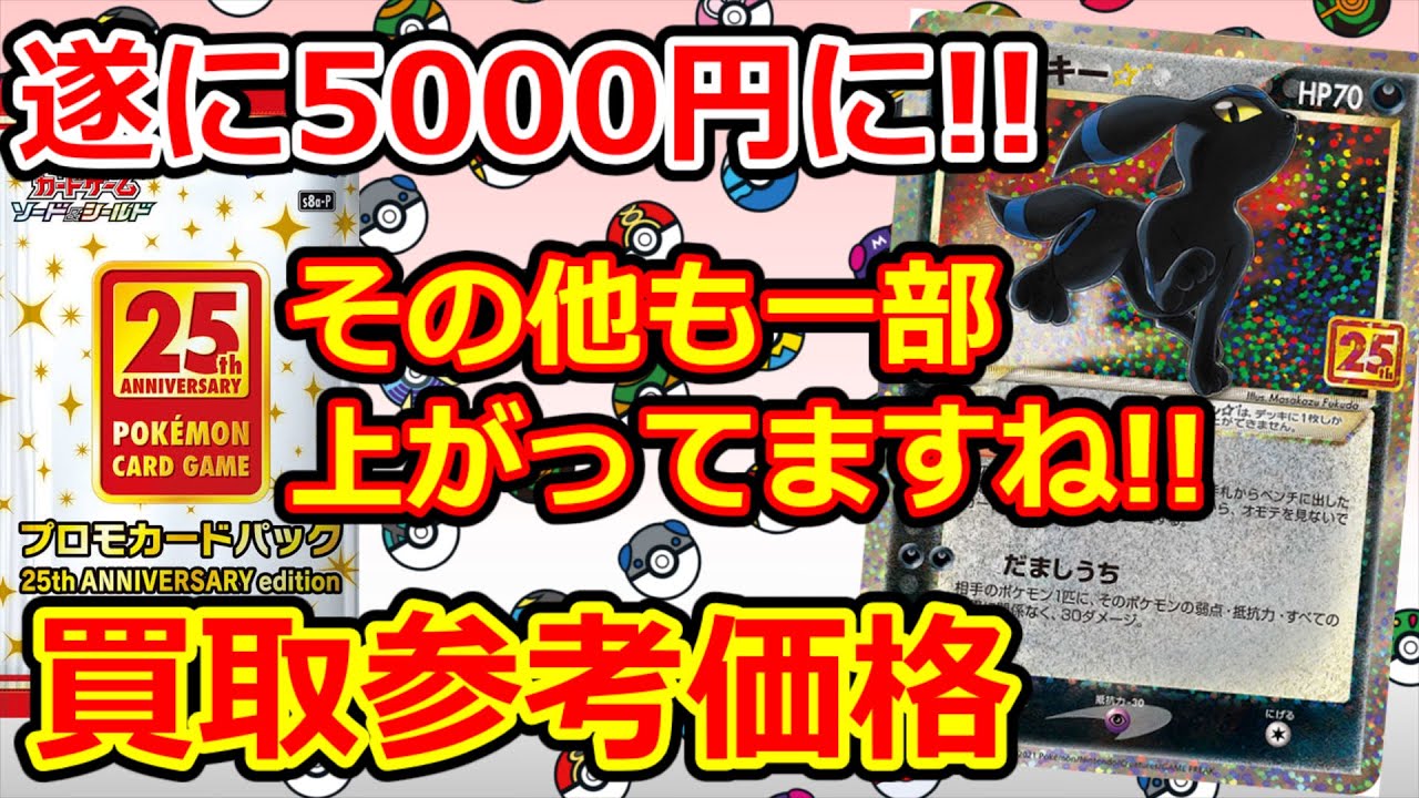【ポケモンカード】ブラッキーが5000円に!!URミュウも高騰!! アニコレ  - 25th ANNIVERSARY COLLECTION -