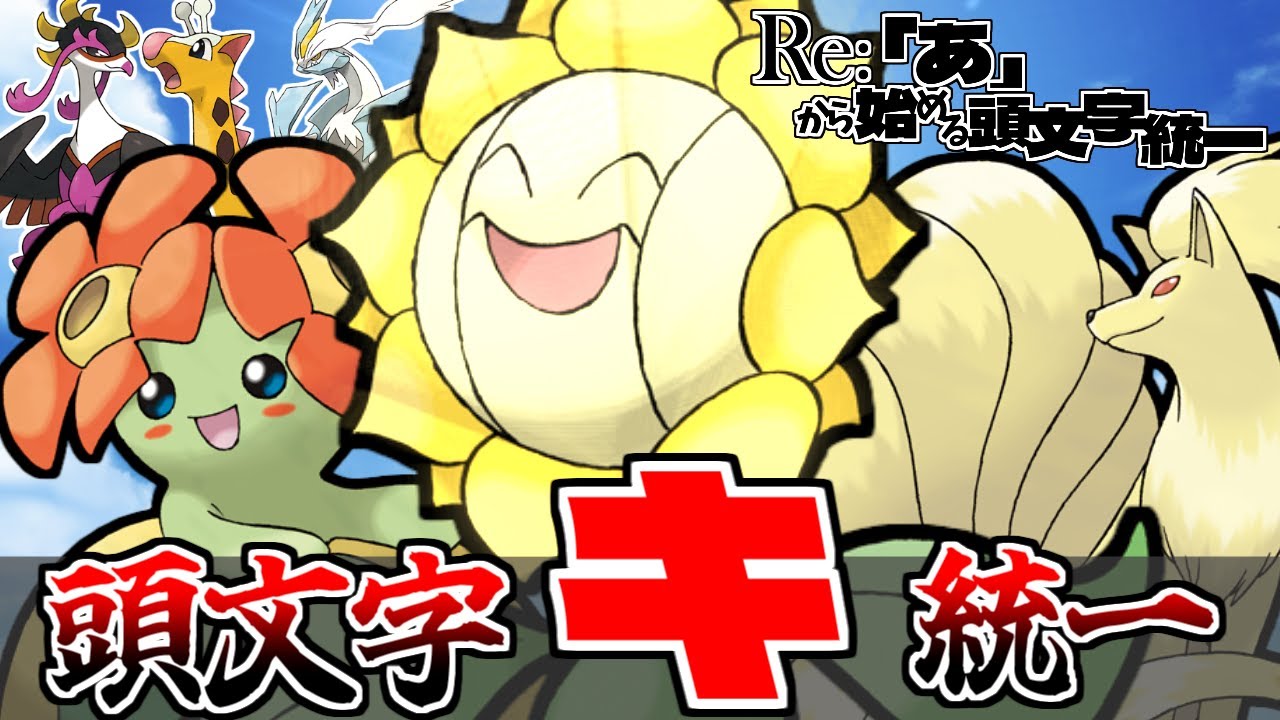 【キ統一】晴らせ！！太陽神キマワリと輝く仲間たちが送るギラギラな頭文字統一〜Re:「あ」から始める頭文字統一#23〜【ポケモンSV】【ゆっくり実況】