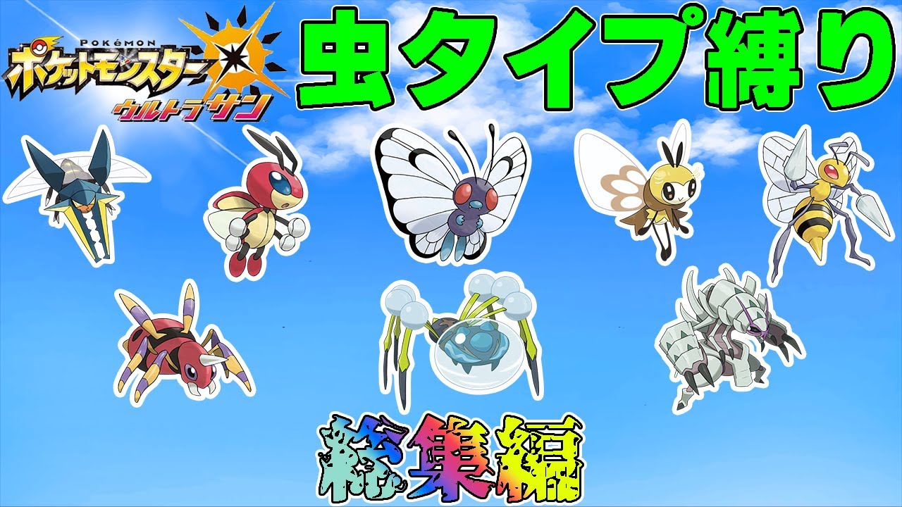 【総集編】ポケモン（ウルトラサン）をむしタイプだけでクリアする【ゆっくり実況】