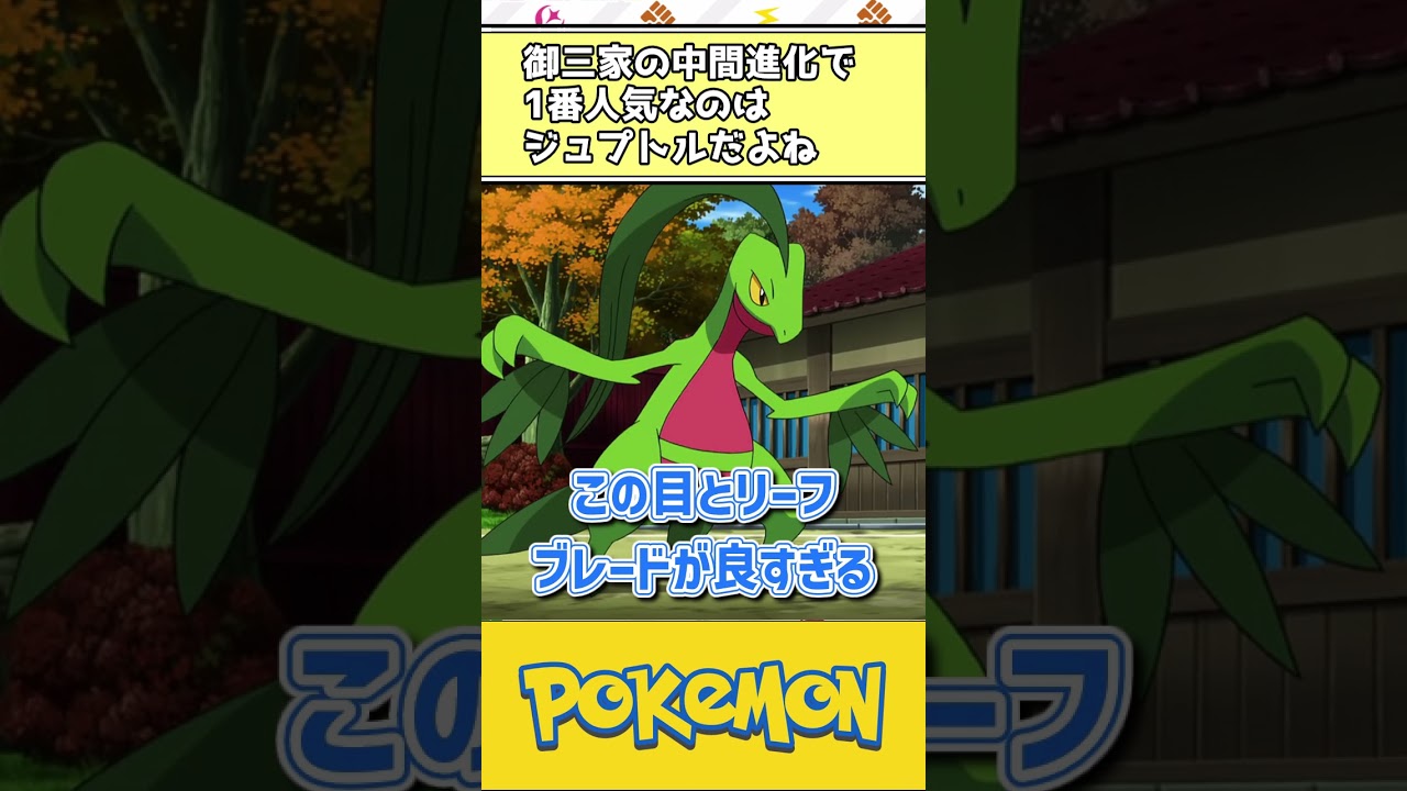 【ポケモン】御三家の中間進化で1番人気なのはジュプトルだよね #ポケモン #反応集