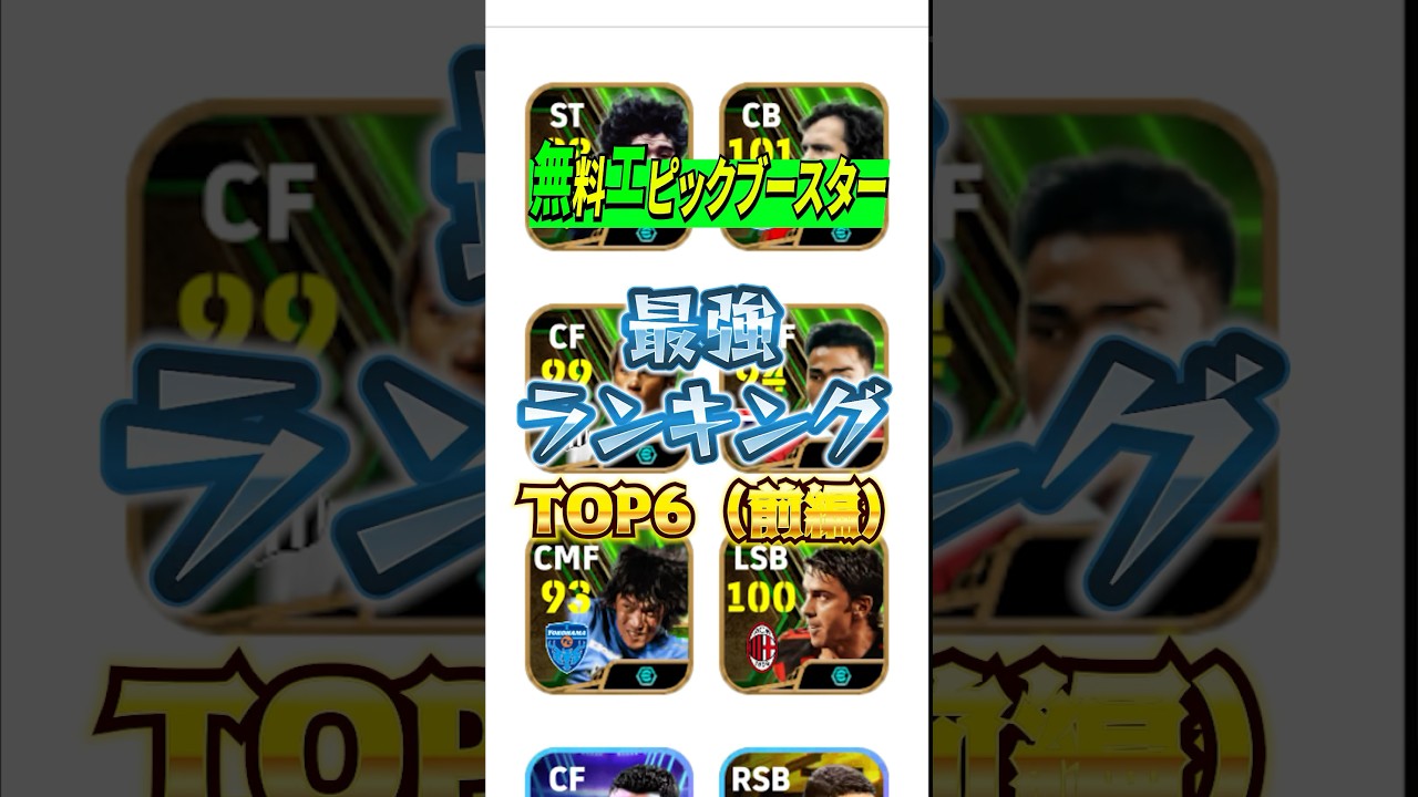 無料エピックブースター最強ランキングTOP6(前編)！#efootball #イーフト#無料#エピックブースター#ウイイレ