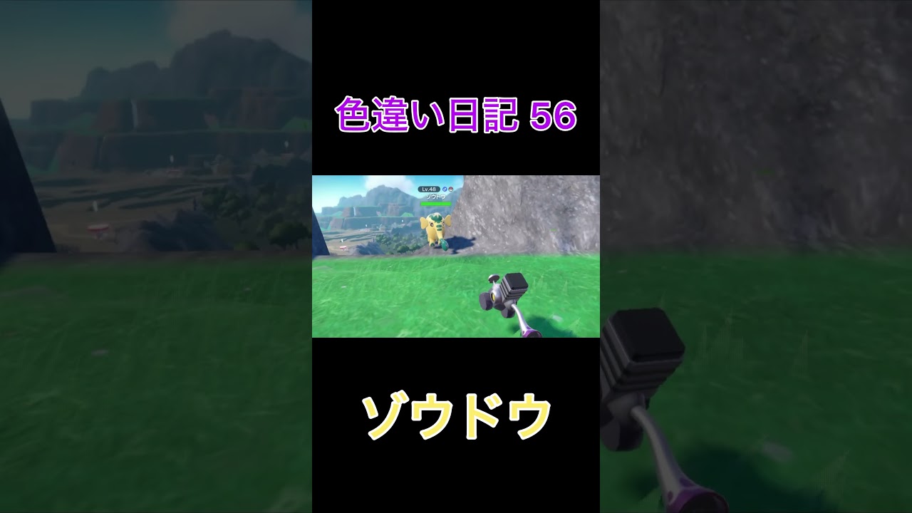 【ポケモンSV】ゾウドウ 色違い日記56 #shorts #ポケモン