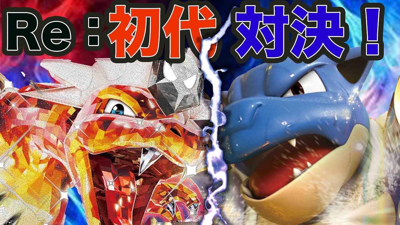 【ポケカ対戦】再び！！カメックスex VSリザードンex！！勝者はどちらだ！！？