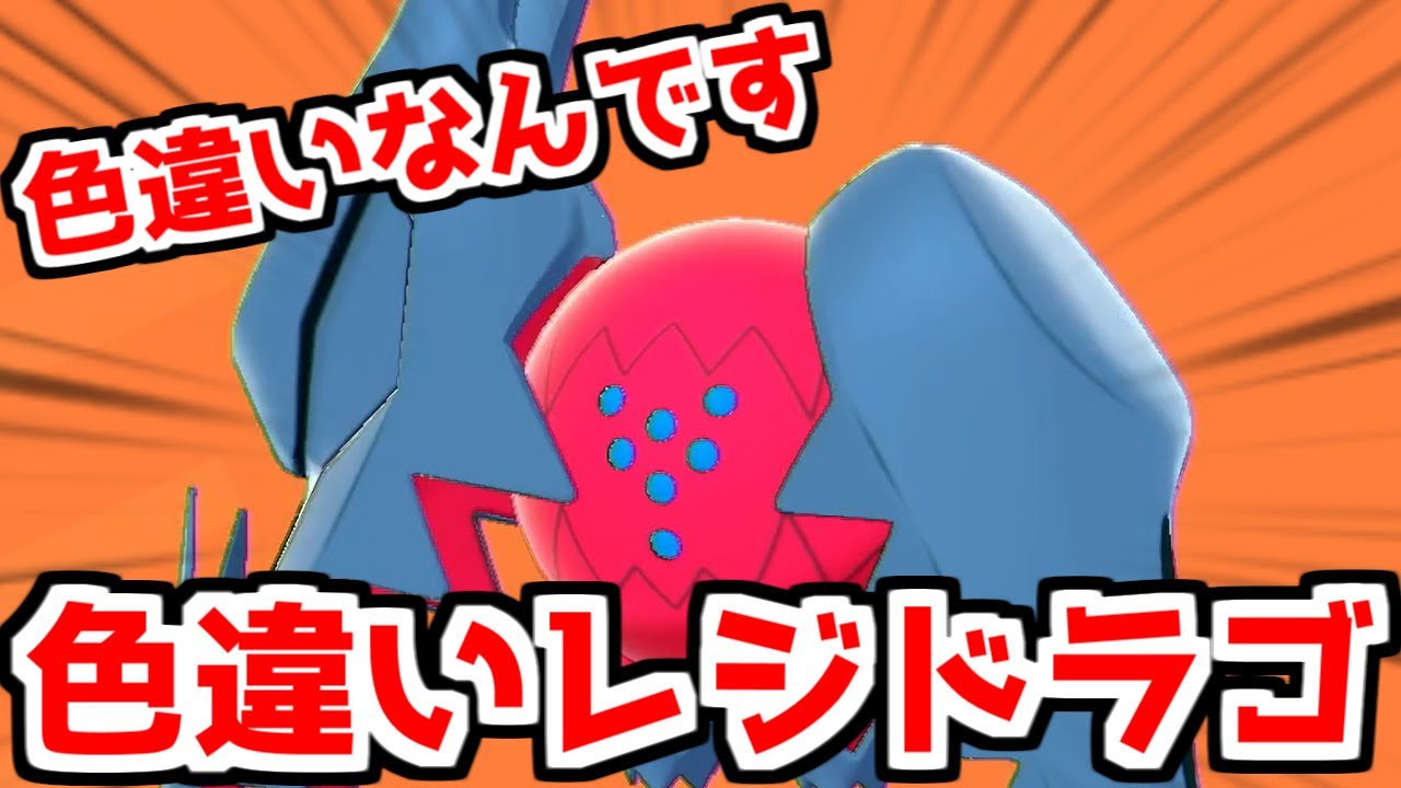 "色違いレジドラゴ"を出したぞ！やったー【ポケモン剣盾】