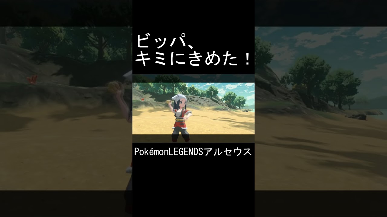 ビッパ、キミにきめた！ #shorts