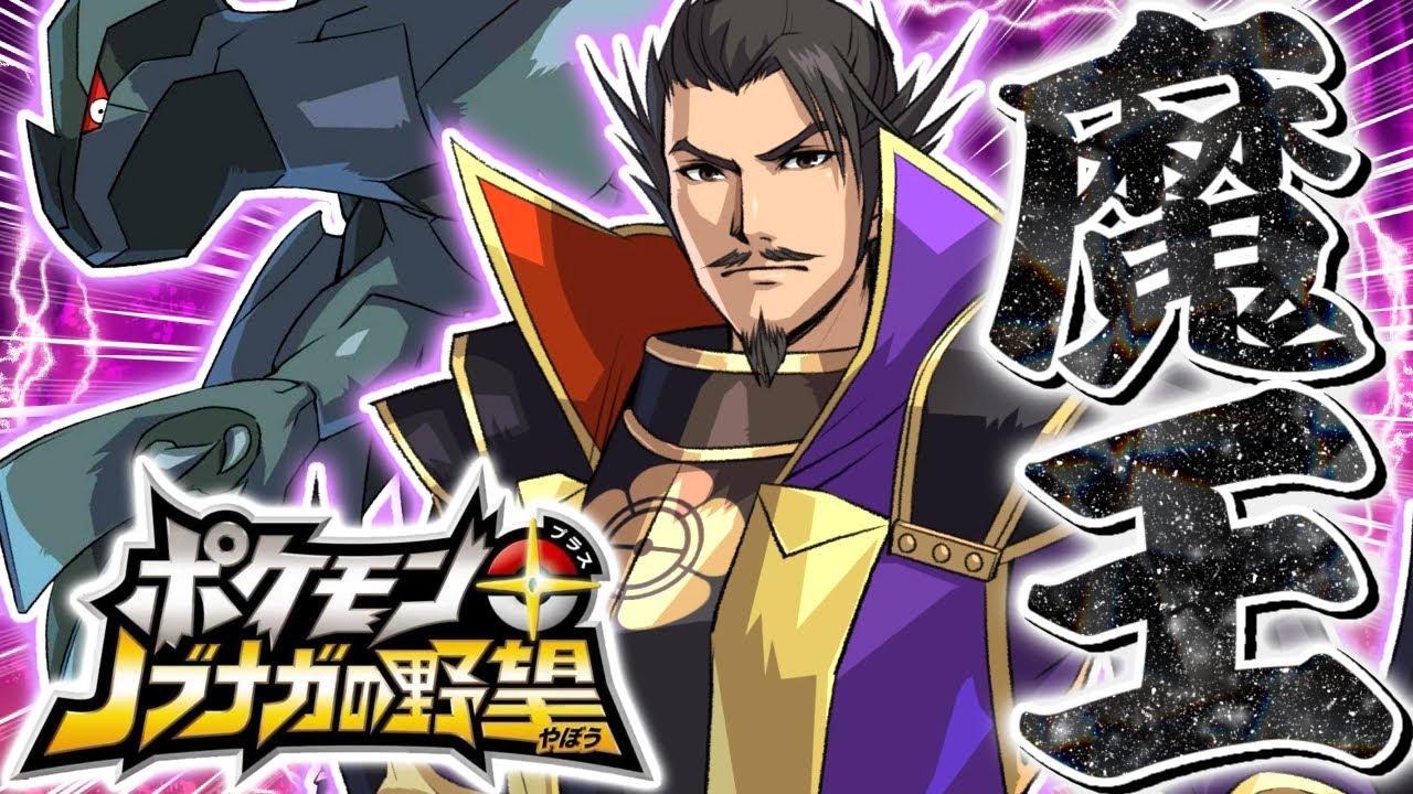 【神ゲー】織田信長の最強の切り札『魔王ゼクロム』がやばすぎる【ポケモン+ノブナガの野望】
