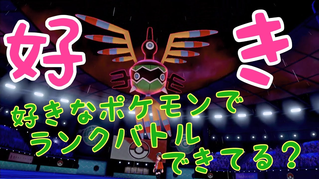【ポケモン剣盾】好きなポケモンでランクバトルできてる？シンボラー使うよ！