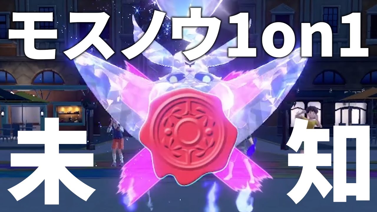 【魔境】「モスノウ 1on1」で発明した○○○型が天才過ぎて全勝ｗｗｗ【ポケモンSV】
