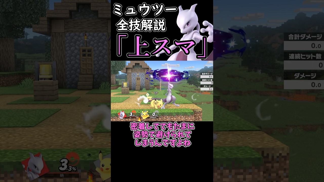 ミュウツーの全技解説「上スマ」編#shorts