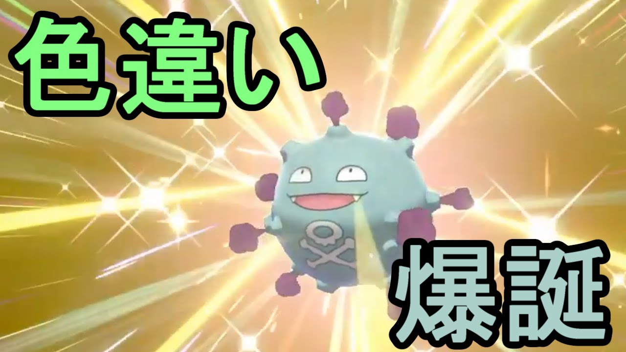 【ポケモン剣盾】色違いのドガースGETシーン切り抜き