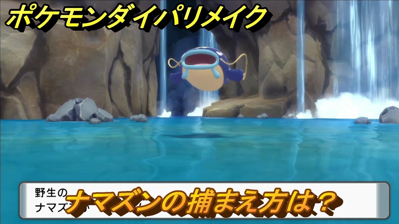 ポケモンダイパリメイク　ナマズンの捕まえ方は？出現場所は？　最新版【ブリリアントダイヤモンド・シャイニングパール】