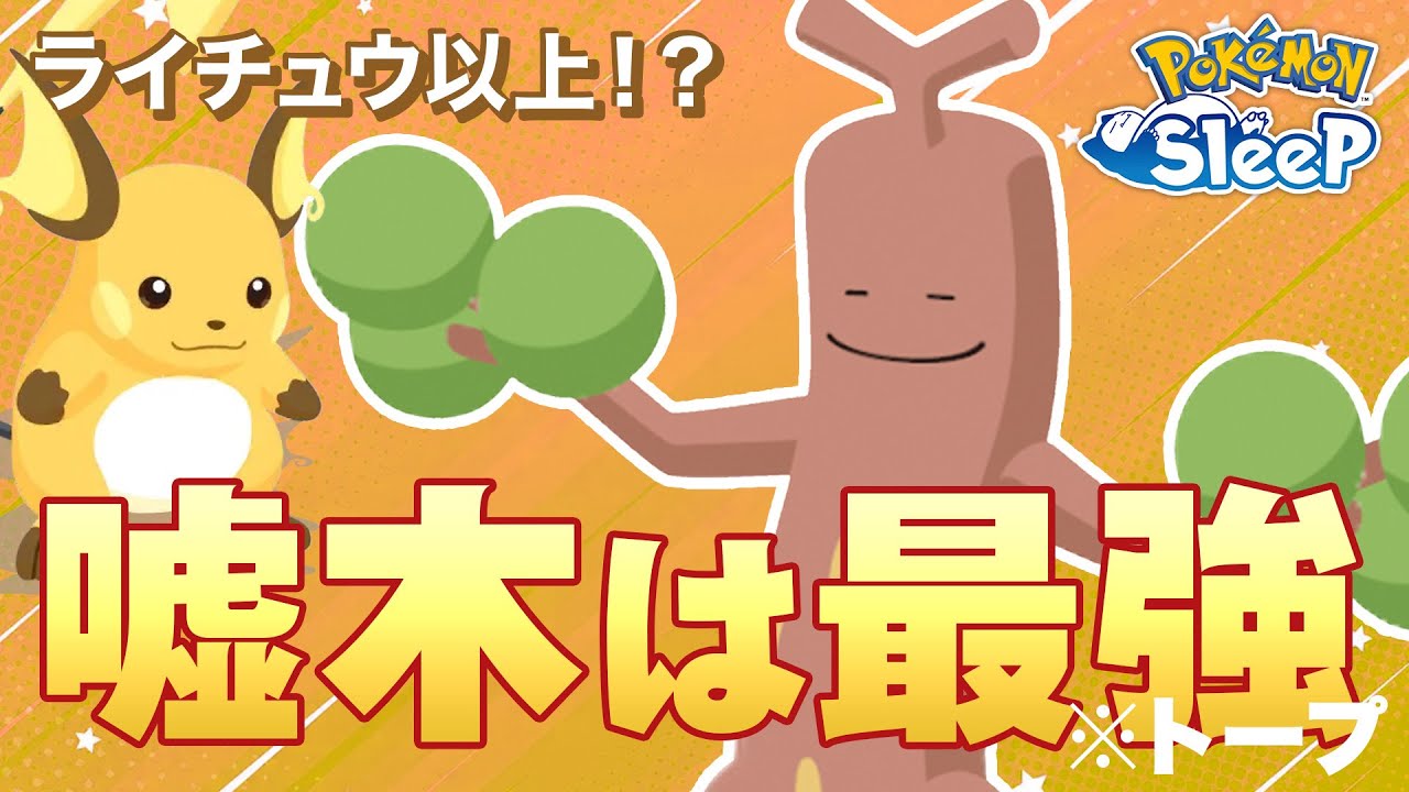 【ポケモンスリープ】スキルストックを得たウソッキー、やはり最強だった…？