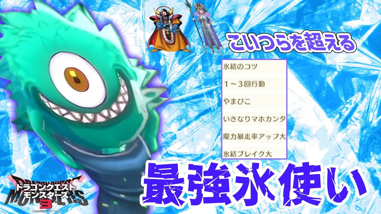 【DQM3】大魔王を超える氷呪文使い！？ナイトウォーカーの火力がやばすぎた…【ゆっくり実況】