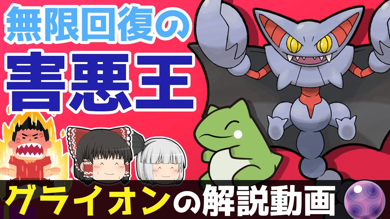 【害悪戦法】グライオンの解説動画！【ゆっくりポケモン解説】