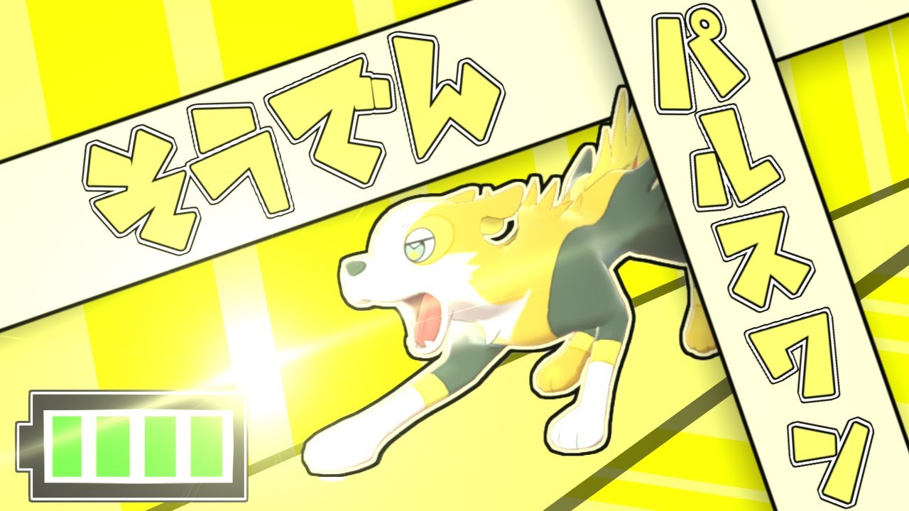 【持ち物:じゅうでんち】そうでんパルスワンでシングル!!!【ポケモン剣盾】