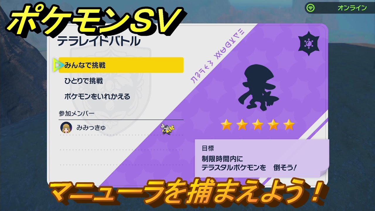 ポケモンＳＶ　テラレイドバトル　マニューラ入手方法！ポケモン・経験値アイテム・テラピース・きのみなどの入手方法！　【スカーレット・バイオレット】