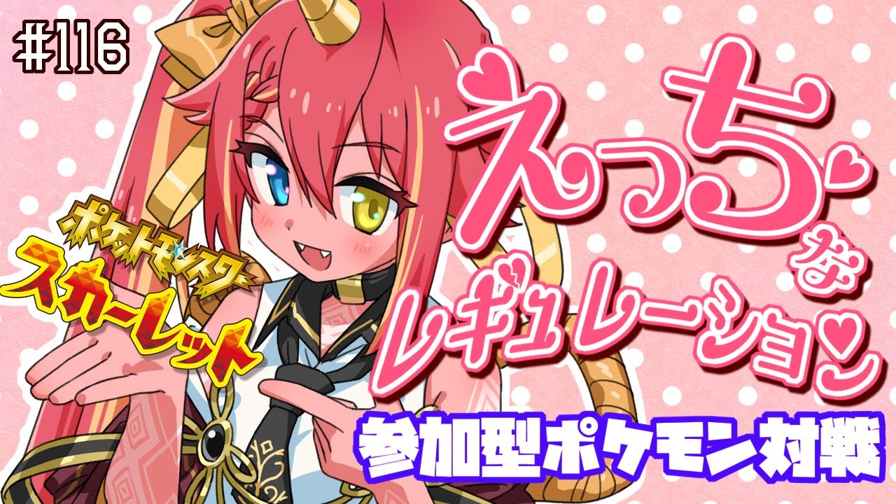 【#参加型】れぎゅれーしょんえっち♥なポケモン対戦【#ポケモンSV】
