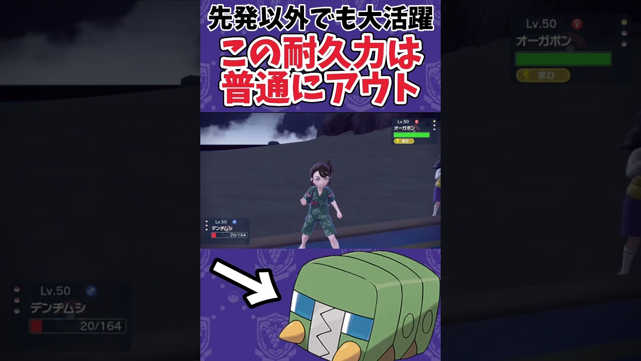 【ポケモンSV】デンヂムシとかいう緑の食パンの耐久値がおかしすぎるwwww #shorts #ポケモン #ポケモンSV #デンヂムシ