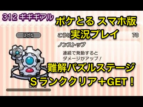 【難解パズルやな】 ステージ239 ギギギアル Sランククリア＆GET 簡単攻略法 ポケとる スマホ版 実況プレイ