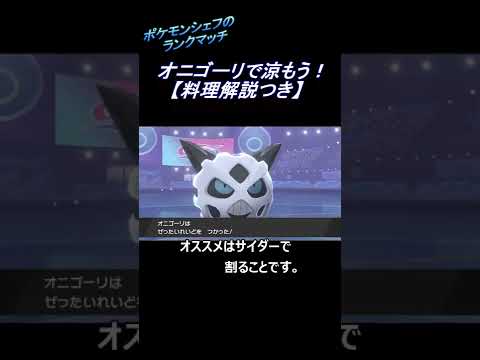 【ポケモン剣盾】オニゴーリで涼もう!~料理解説つき~