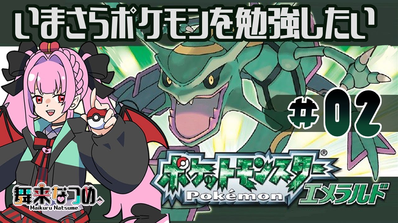 【ポケモンエメラルド #02】アチャモと一緒にぼうけんにしゅっぱつ！【舞来なつめ。】