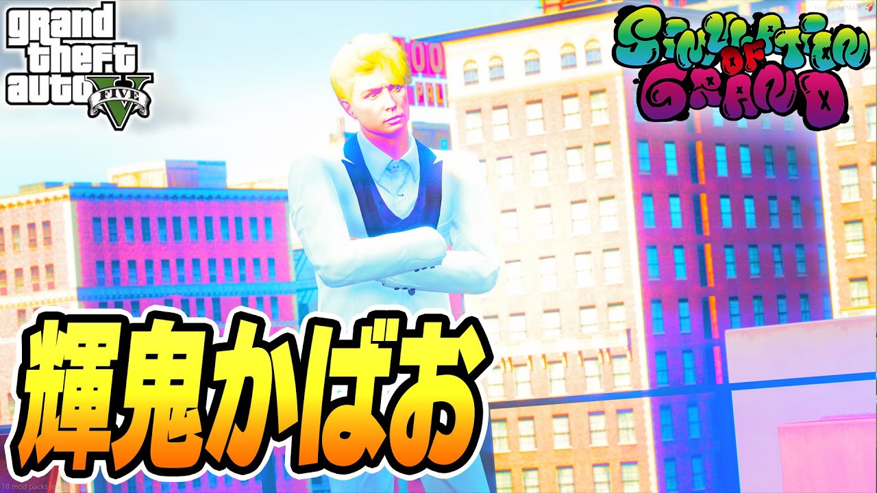 【シミュグラ72日目】「プッチンプリン」【GTA5グラセフMOD】【輝鬼かばお/ダイヤモンドダリア】